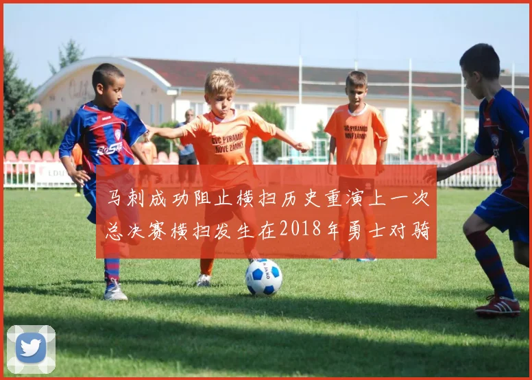 马刺成功阻止横扫历史重演上一次总决赛横扫发生在2018年勇士对骑士