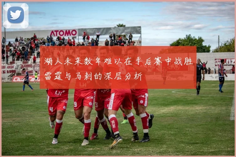 湖人未来数年难以在季后赛中战胜雷霆与马刺的深层分析